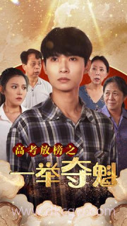 高考放榜之一举夺魁