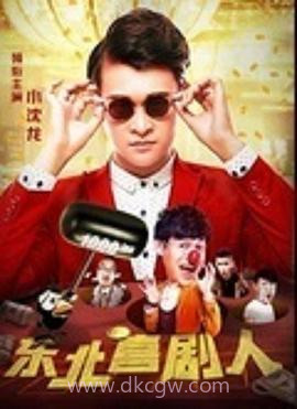 东北喜事之山炮扶上墙 1080P(高清SDR)