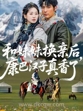 和妹妹换亲后,康巴汉子真香了