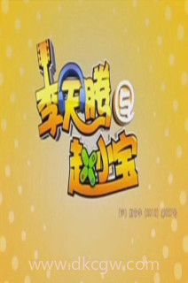 李天腾与赵小宝 第一季