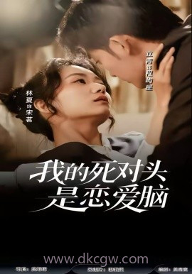 我的死对头是恋爱脑