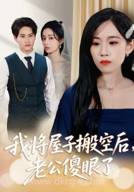 我将屋子搬空后,老公傻眼了