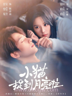 小猫捉到月亮啦