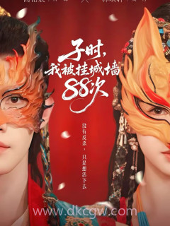 子时我被挂城墙88次