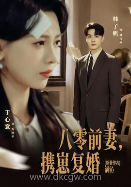 八零前夫,携崽复婚