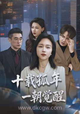 十载孤年,一朝觉醒