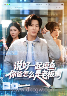 说好一起摸鱼,你爸怎么是老板啊[