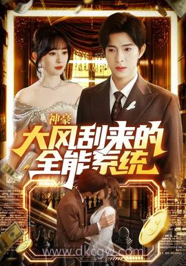 神豪大风刮来的全能系统