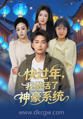 快过年,我激活了神豪系统