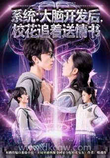 系统:大脑开发后,校花追着送情书(系统大脑开发后校花追着送情书)