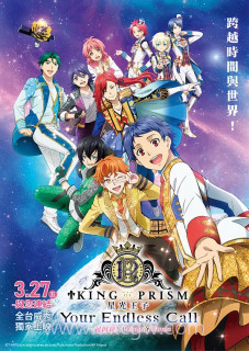 KING OF PRISM -Your Endless Call- 大～家一起闪耀!