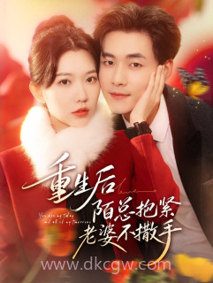 重生后陌总抱紧老婆不撒手