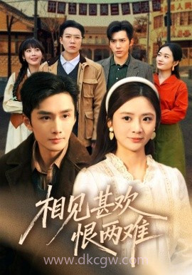 相见甚欢恨两难