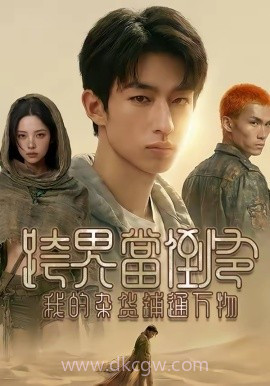 跨界当倒爷,我的杂货铺通万物