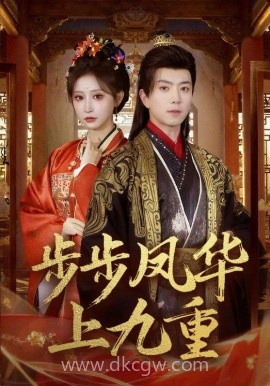 步步凤华上九重