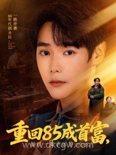 重回85成首富,每日一发幸运签