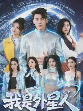 我是外星人