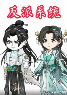 反派系统