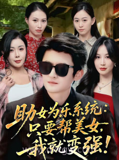 助女为乐系统:只要帮美女,我就变强＆助女为乐系统只要帮美女我就变强