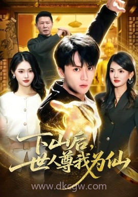 下山后,世人尊我为仙