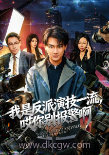 我是反派演技一流-哎你别报警啊