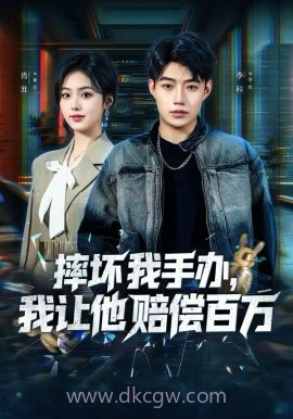 摔坏我手办,我让他赔偿百万