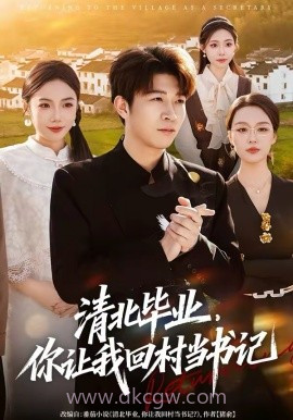 清北毕业,你让我回村当书记