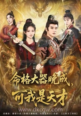 命格大器晚成,可我是天才