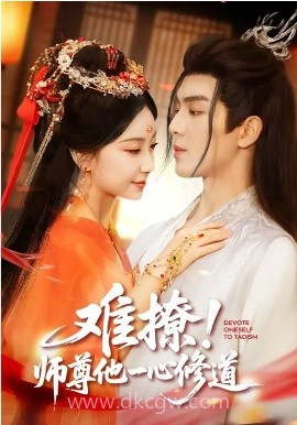 难撩!师尊他一心修道