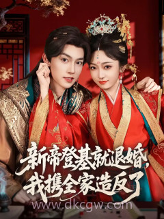 新帝登基就退婚我携全家造反了