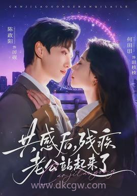 共感后,残疾老公站起来了