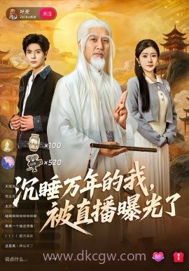 沉睡万年的我,被直播曝光了