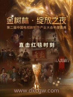 金树林·绽放之夜