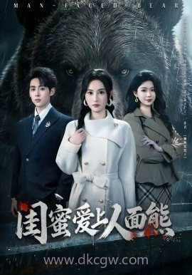 闺蜜爱上人面熊