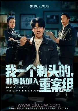 我一个剃头的,非要我加入重案组