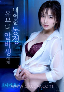 第一次献给人妻兼职生