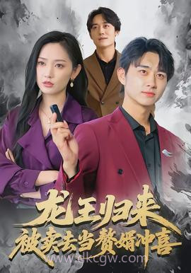 龙王归来:被卖去当赘婿冲喜