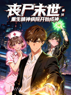 丧尸末世:重生精神病院开始成神!动态漫画