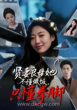 贤妻良母她不懂做饭,只懂拳脚