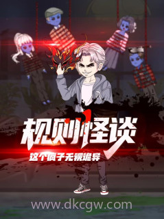 规则怪谈:这个疯子无视诡异