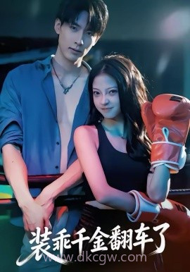 装乖千金翻车了