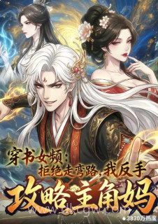 穿书女频:拒绝走弯路,我反手攻略主角妈