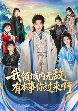 我领域内无敌,有本事你过来啊