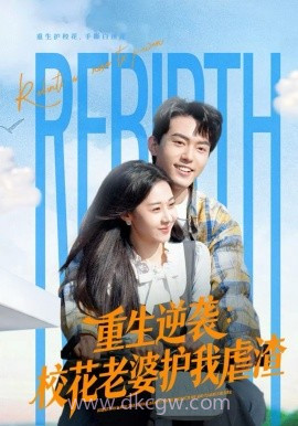 重生逆袭:校花老婆护我虐渣