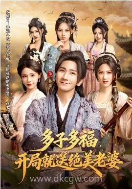 多子多福,开局就送绝美老婆