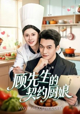 顾先生的契约厨娘