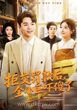 拒交罚款后,全小区吓傻了