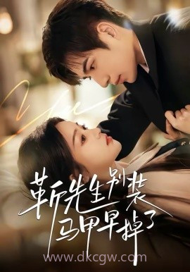 靳先生别装马甲早掉了