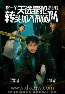 你一个天选罪犯,转头加入刑侦队